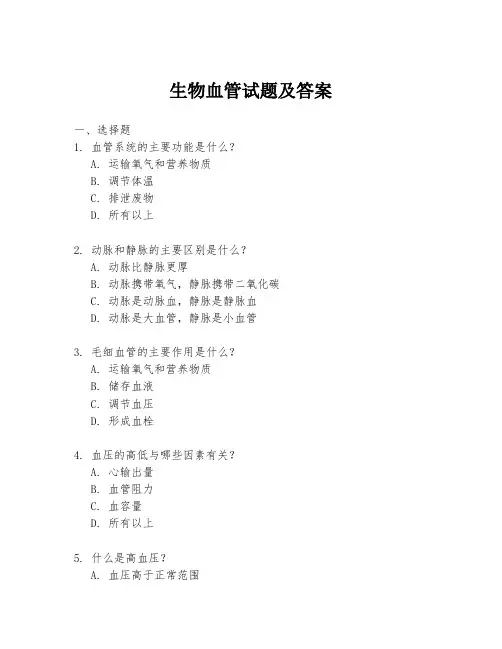 生物血管试题及答案