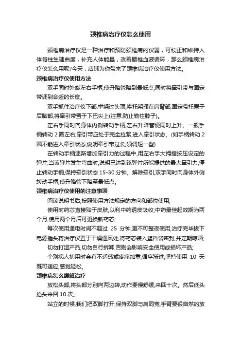 颈椎病治疗仪怎么使用