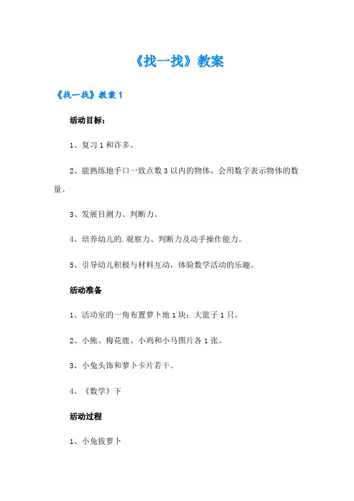 《找一找》教案(实用)