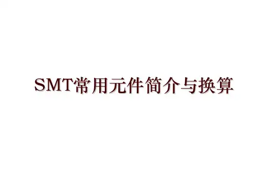 SMT常用元件简介与换算