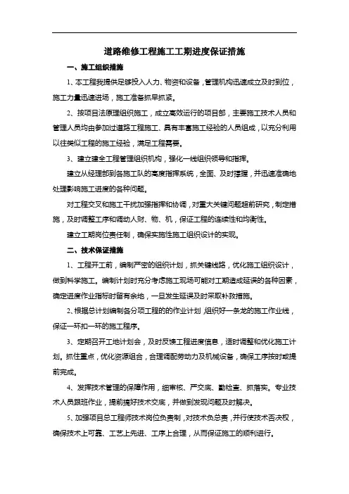 道路维修工程施工工期进度保证措施