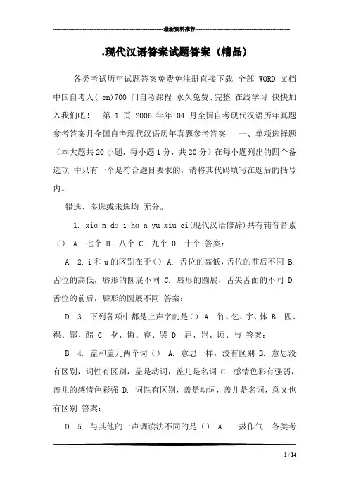 .现代汉语答案试题答案(精品)