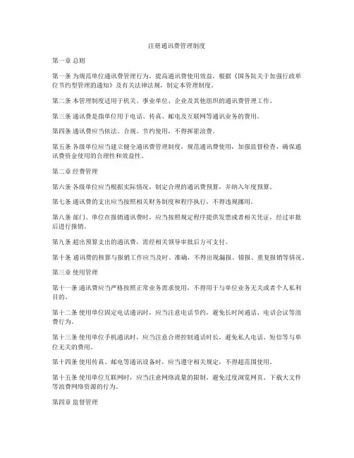 注册通讯费管理制度