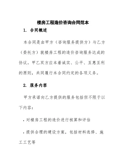 楼房工程造价咨询合同范本