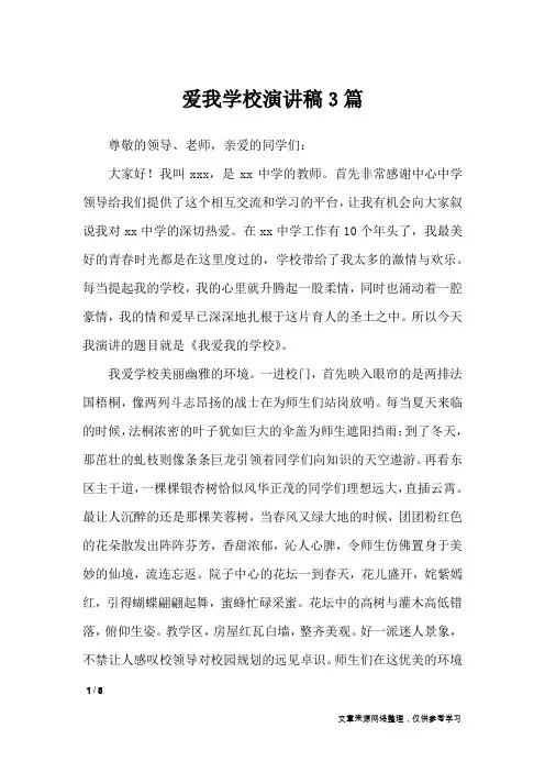 爱我学校演讲稿3篇_演讲稿