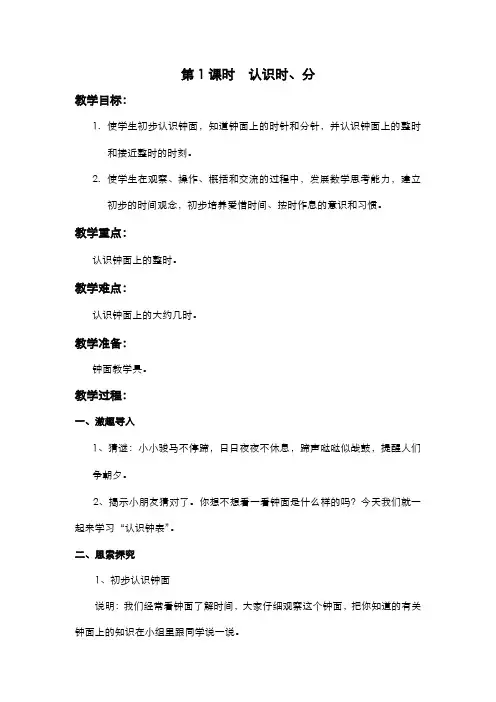 苏教版小学数学二年级下册  第二单元 时、分、秒  第1课时  认识时、分