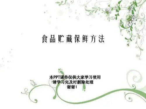 食品贮藏保鲜方法幻灯片PPT