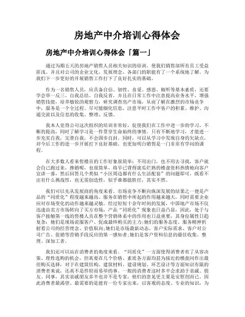 房地产中介培训心得体会