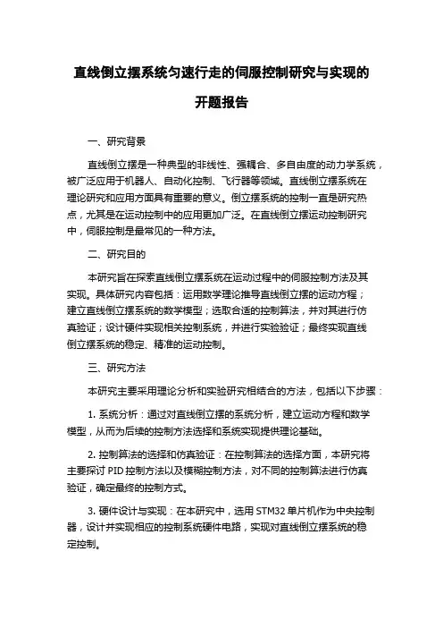 直线倒立摆系统匀速行走的伺服控制研究与实现的开题报告