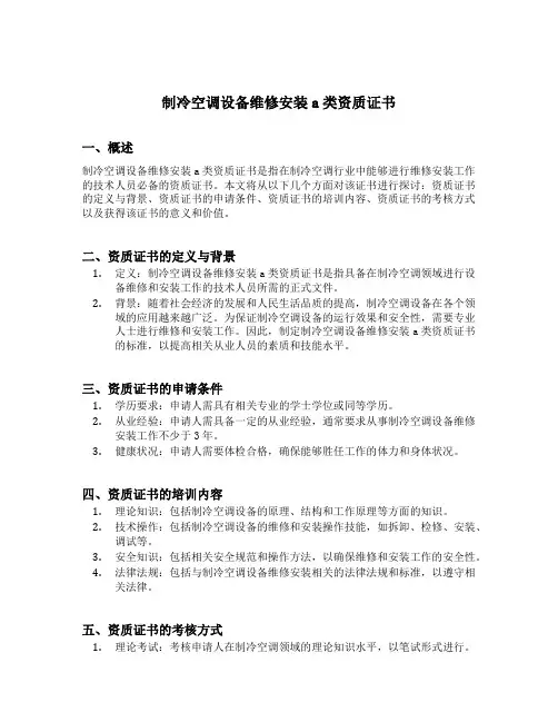 制冷空调设备维修安装a类资质证书