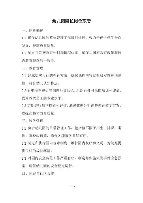 幼儿园园长岗位职责(精选)