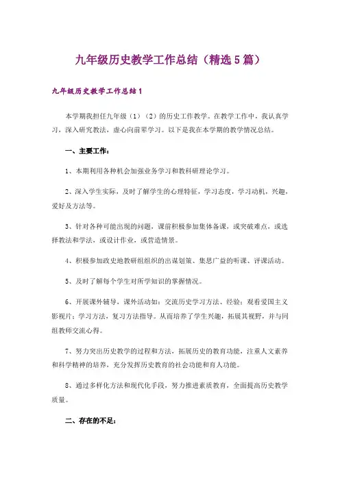 九年级历史教学工作总结(精选5篇)
