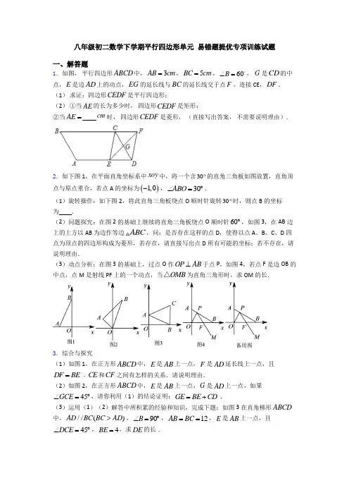 八年级初二数学下学期平行四边形单元 易错题提优专项训练试题