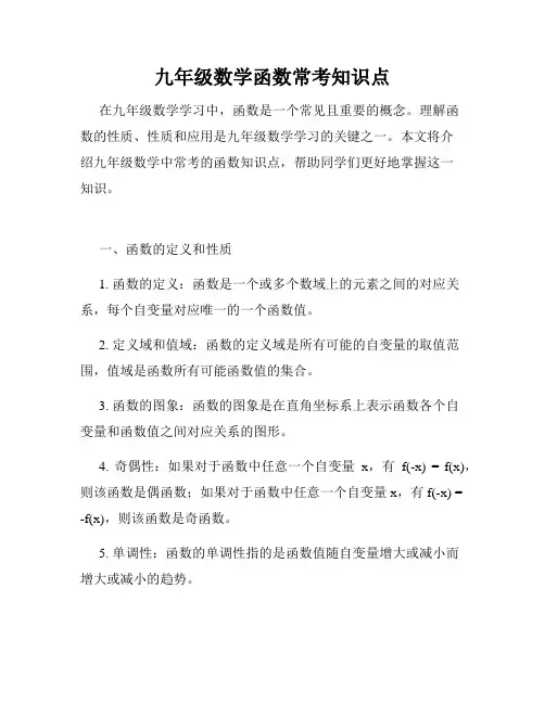 九年级数学函数常考知识点