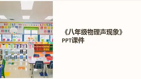 《八年级物理声现象》课件