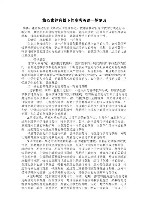 核心素养背景下的高考英语一轮复习