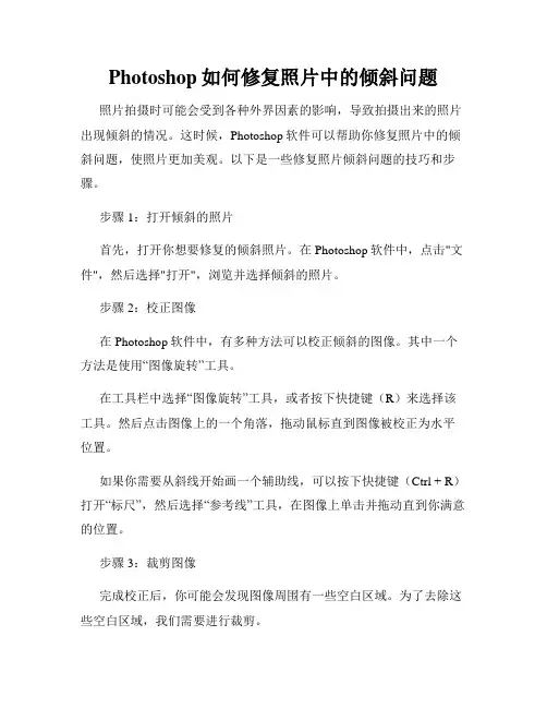 Photoshop如何修复照片中的倾斜问题