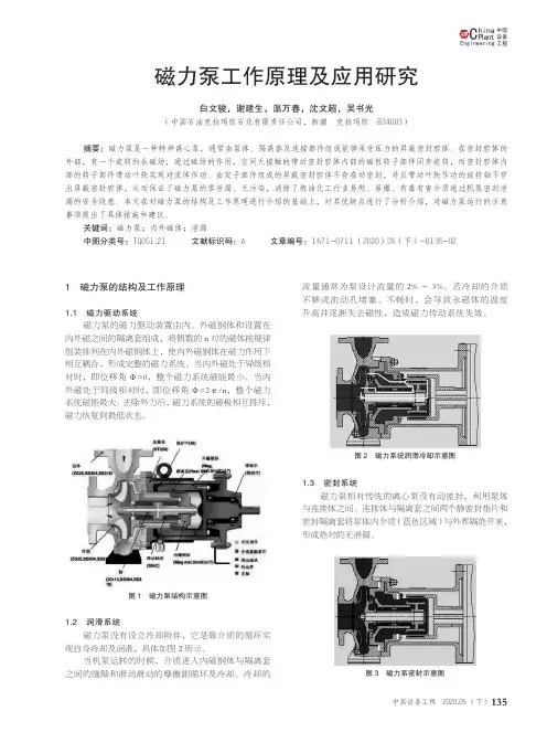 磁力泵工作原理及应用研究