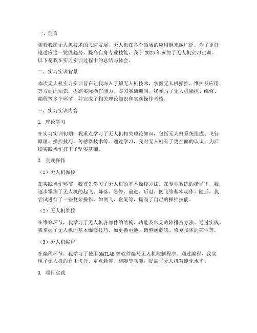 无人机实习实训总结报告