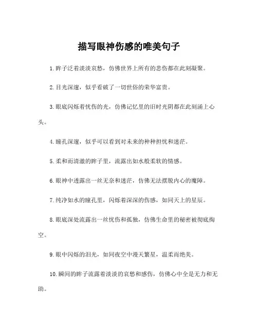 描写眼神伤感的唯美句子
