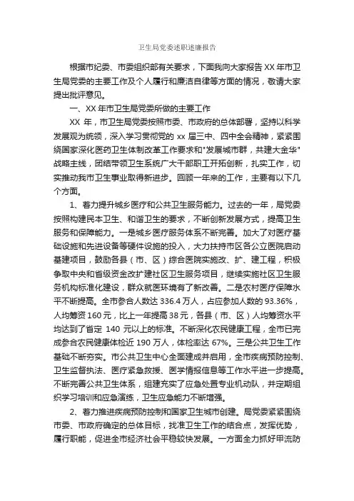卫生局党委述职述廉报告_述廉报告_