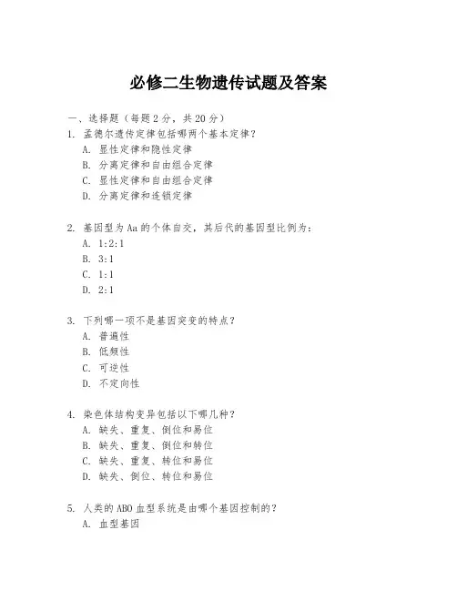必修二生物遗传试题及答案