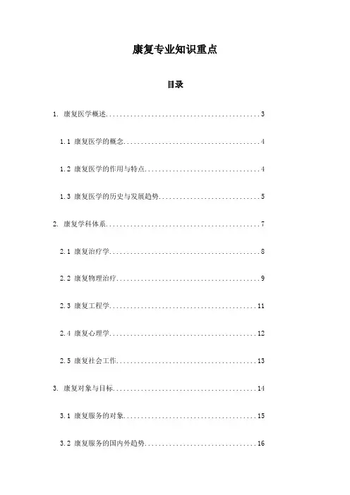 康复专业知识重点