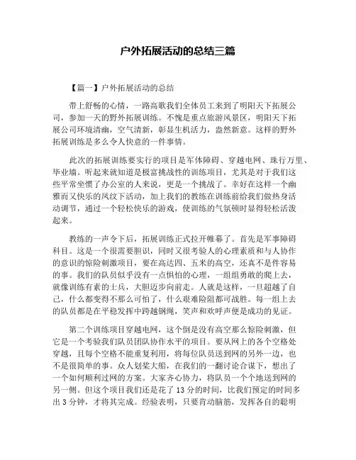 户外拓展活动的总结三篇
