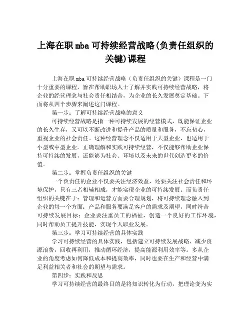 上海在职mba可持续经营战略(负责任组织的关键)课程
