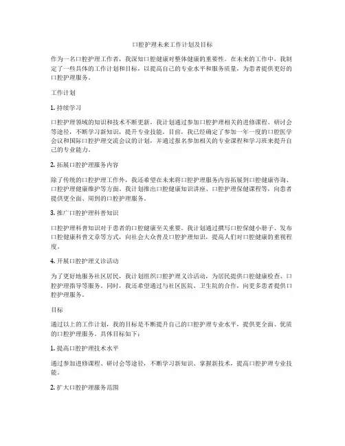 口腔护理未来工作计划及目标
