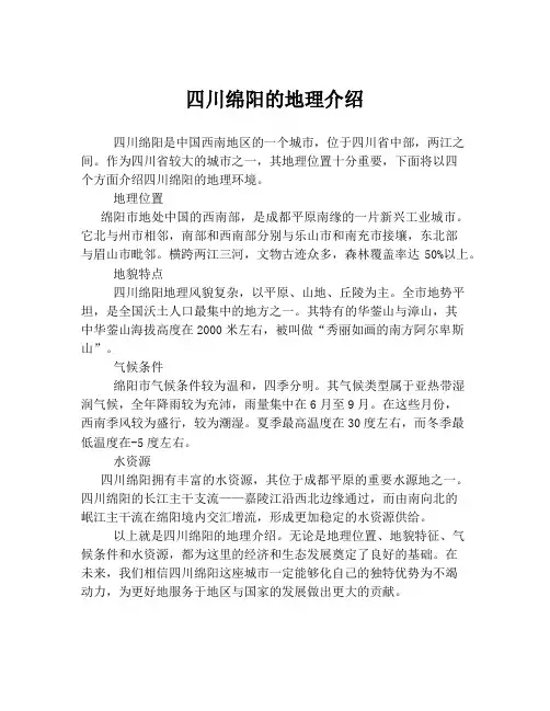 四川绵阳的地理介绍
