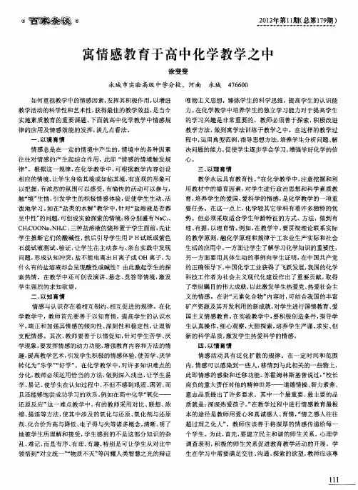 寓情感教育于高中化学教学之中