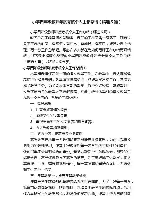 小学四年级教师年度考核个人工作总结（精选5篇）