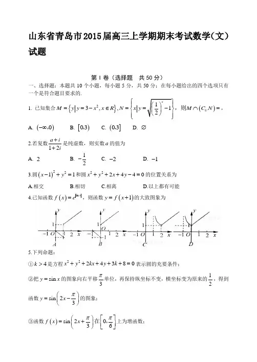 山东省青岛市2015届高三上学期期末考试数学(文)试题(含详细解答)