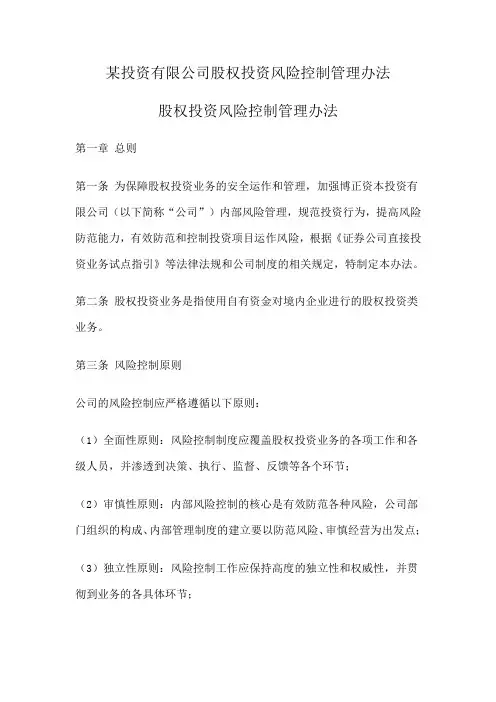 股权投资风险控制管理办法(完整)