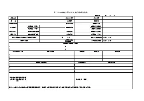市财政电子票据管理单位基础信息表