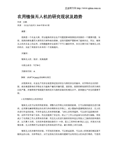 农用植保无人机的研究现状及趋势
