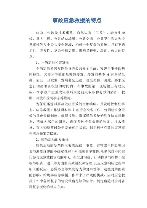 事故应急救援的特点