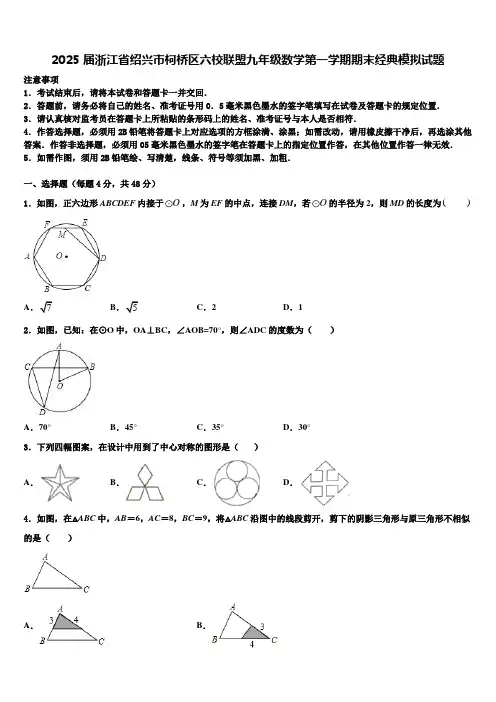 2025届浙江省绍兴市柯桥区六校联盟九年级数学第一学期期末经典模拟试题含解析