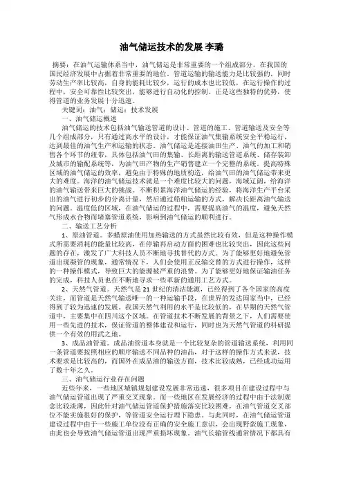 油气储运技术的发展 李璐