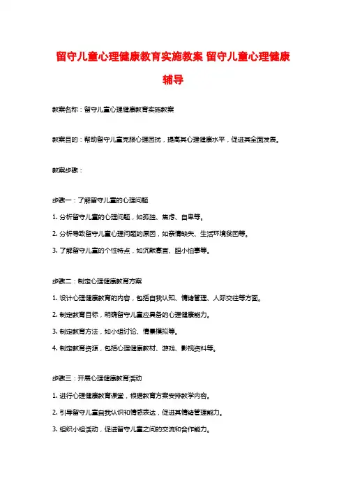留守儿童心理健康教育实施教案 留守儿童心理健康辅导