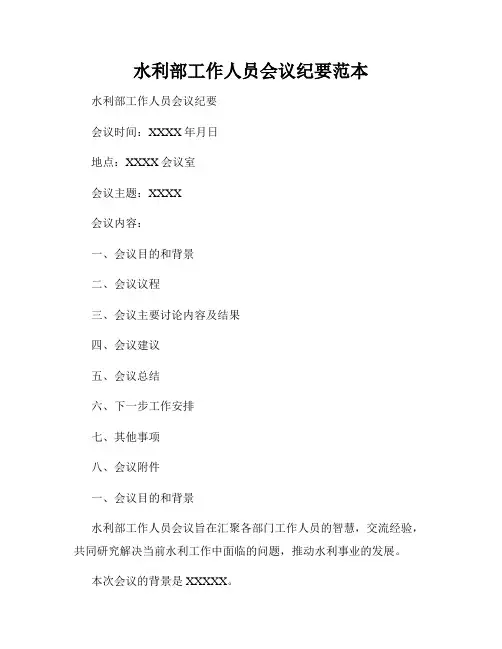 水利部工作人员会议纪要范本