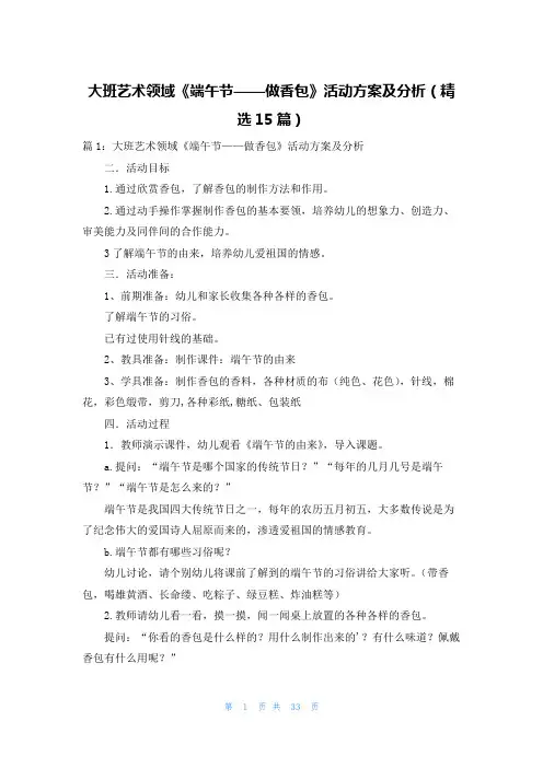 大班艺术领域《端午节——做香包》活动方案及分析(精选15篇)