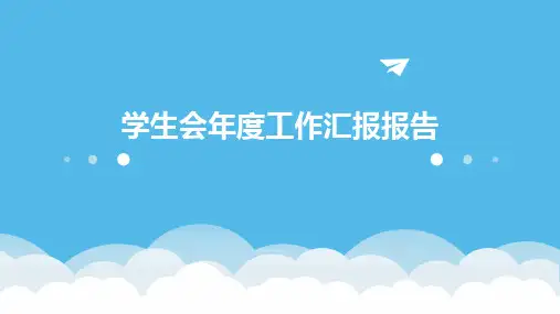 学生会年度工作汇报报告PPT