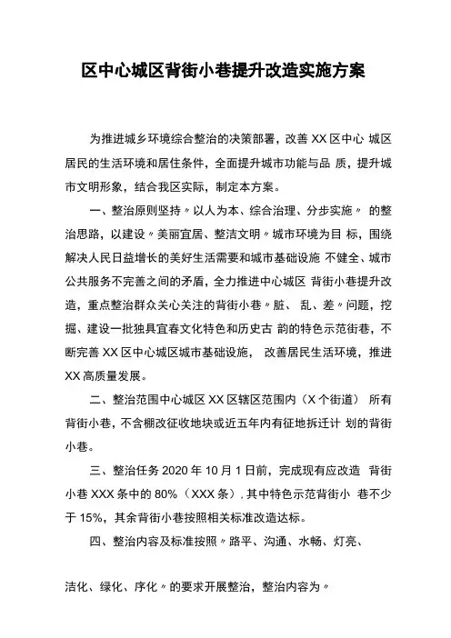 2020年区中心城区背街小巷提升改造实施方案