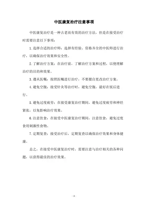 中医康复治疗注意事项