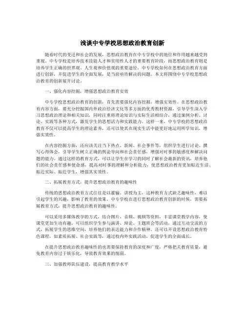 浅谈中专学校思想政治教育创新