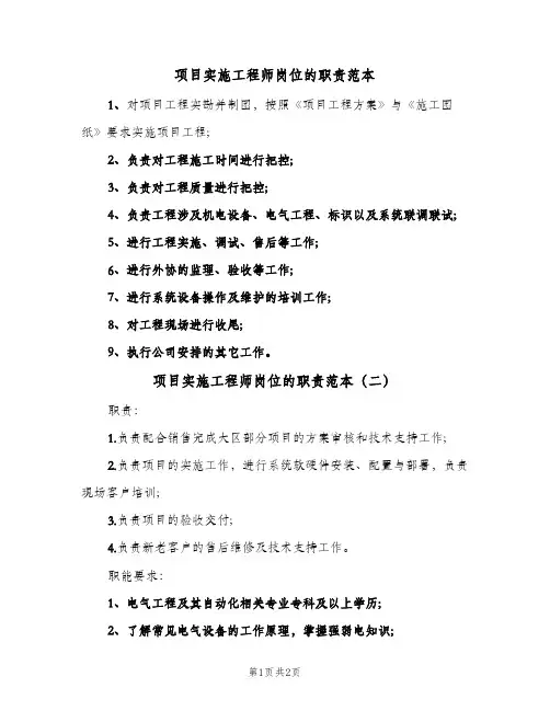 项目实施工程师岗位的职责范本(2篇)