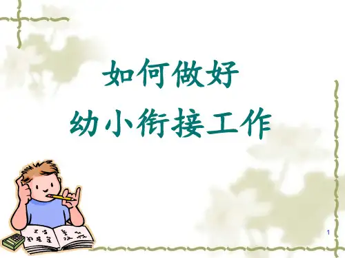 幼小衔接幼儿园 ppt课件