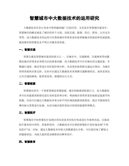 智慧城市中大数据技术的运用研究
